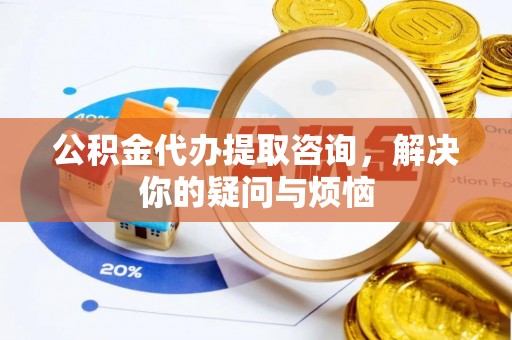 头屯河公积金代办提取咨询，解决你的疑问与烦恼