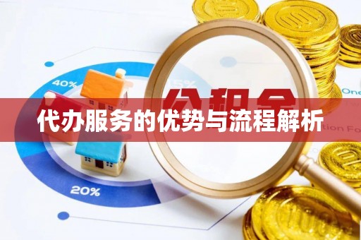 头屯河代办服务的优势与流程解析