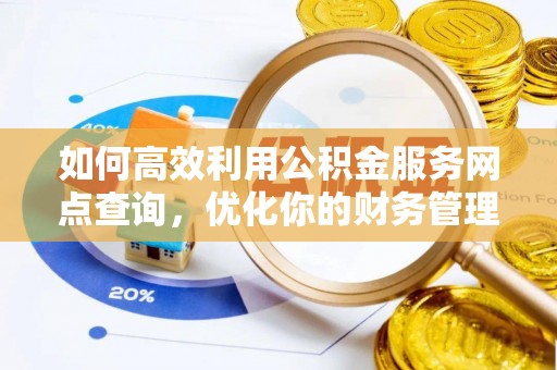 头屯河如何高效利用公积金服务网点查询，优化你的财务管理