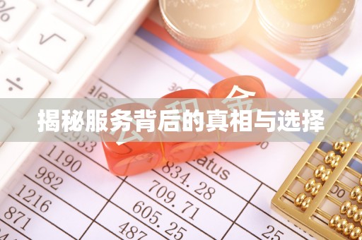 头屯河揭秘服务背后的真相与选择