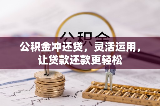 头屯河公积金冲还贷，灵活运用，让贷款还款更轻松