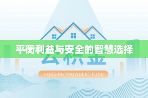 头屯河平衡利益与安全的智慧选择