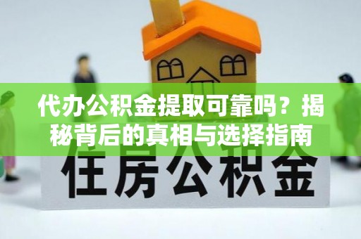 头屯河代办公积金提取可靠吗？揭秘背后的真相与选择指南