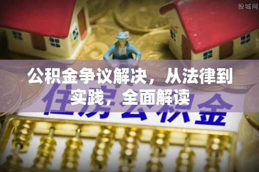 头屯河公积金争议解决，从法律到实践，全面解读