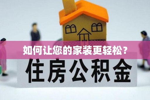 头屯河如何让您的家装更轻松？