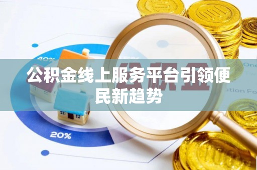 头屯河公积金线上服务平台引领便民新趋势