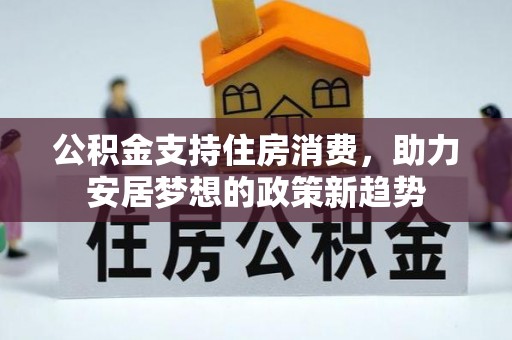 头屯河公积金支持住房消费，助力安居梦想的政策新趋势