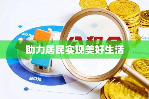 头屯河助力居民实现美好生活