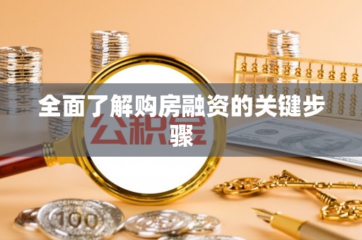头屯河全面了解购房融资的关键步骤
