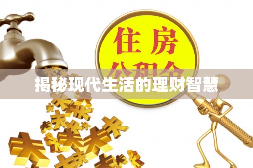 头屯河揭秘现代生活的理财智慧
