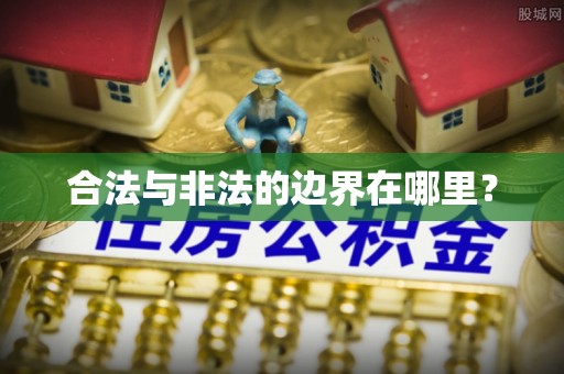 头屯河合法与非法的边界在哪里？