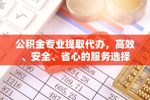 头屯河公积金专业提取代办，高效、安全、省心的服务选择