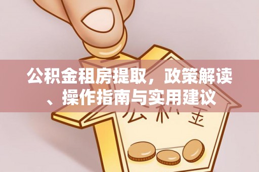 头屯河公积金租房提取，政策解读、操作指南与实用建议