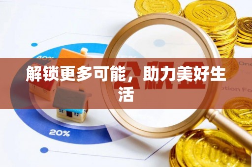 头屯河解锁更多可能，助力美好生活