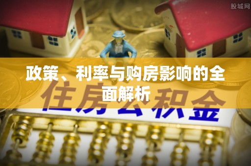 头屯河政策、利率与购房影响的全面解析