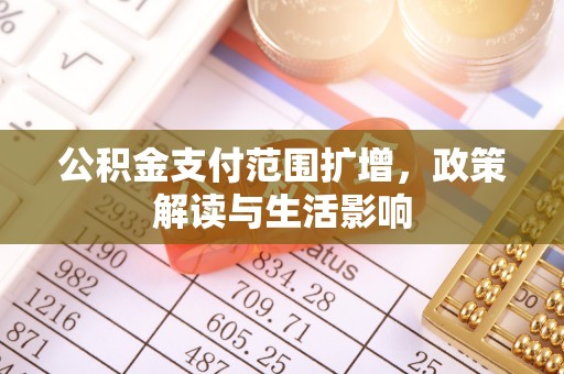 头屯河公积金支付范围扩增，政策解读与生活影响