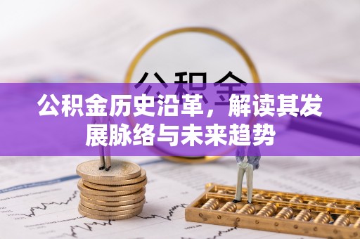 头屯河公积金历史沿革，解读其发展脉络与未来趋势