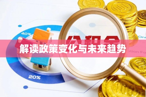 头屯河解读政策变化与未来趋势