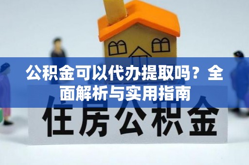 头屯河公积金可以代办提取吗？全面解析与实用指南
