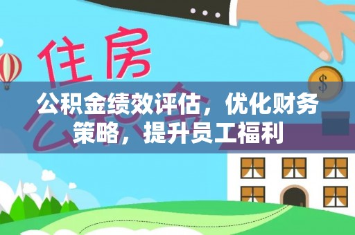 头屯河公积金绩效评估，优化财务策略，提升员工福利