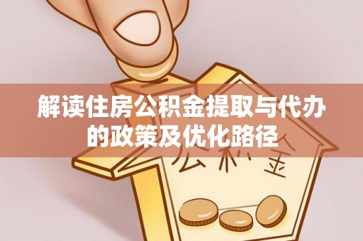 头屯河解读住房公积金提取与代办的政策及优化路径