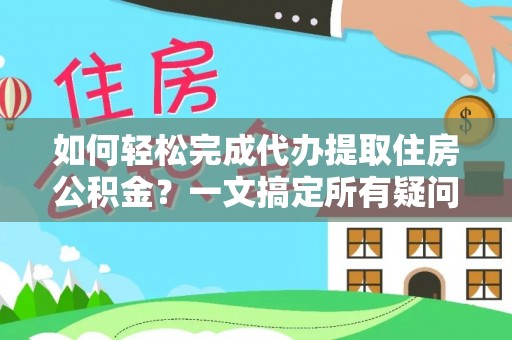 头屯河如何轻松完成代办提取住房公积金？一文搞定所有疑问