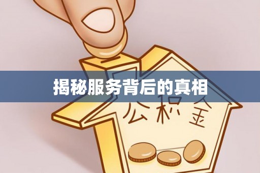 头屯河揭秘服务背后的真相