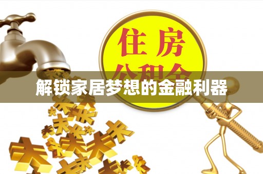头屯河解锁家居梦想的金融利器