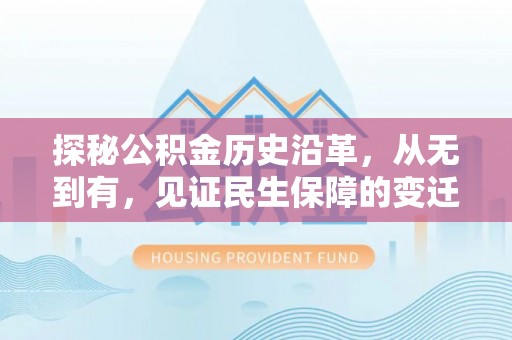 头屯河探秘公积金历史沿革，从无到有，见证民生保障的变迁