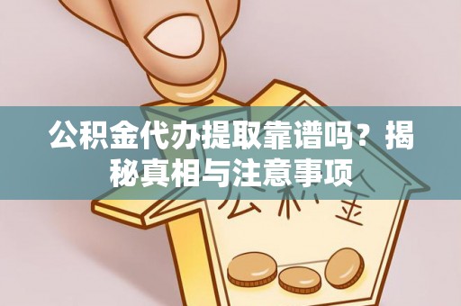 头屯河公积金代办提取靠谱吗？揭秘真相与注意事项