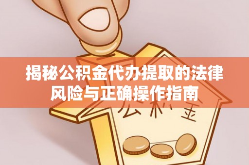 头屯河揭秘公积金代办提取的法律风险与正确操作指南