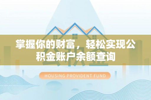 头屯河掌握你的财富，轻松实现公积金账户余额查询