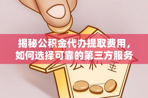 头屯河揭秘公积金代办提取费用，如何选择可靠的第三方服务