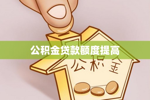 头屯河公积金贷款额度提高