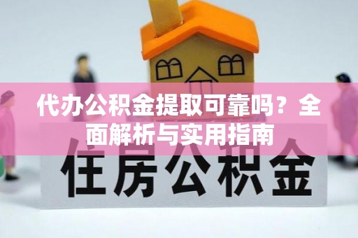 头屯河代办公积金提取可靠吗？全面解析与实用指南