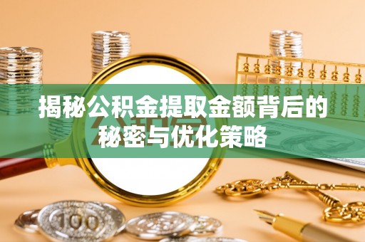 头屯河揭秘公积金提取金额背后的秘密与优化策略