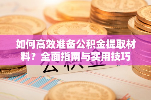 头屯河如何高效准备公积金提取材料？全面指南与实用技巧