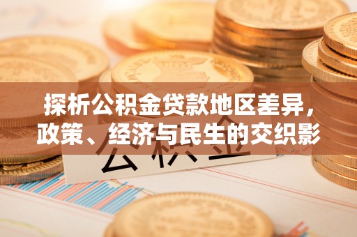 头屯河探析公积金贷款地区差异，政策、经济与民生的交织影响