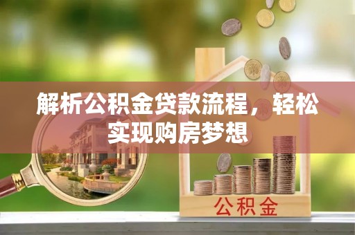 头屯河解析公积金贷款流程，轻松实现购房梦想