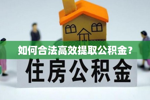 头屯河如何合法高效提取公积金？