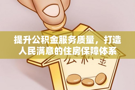 头屯河提升公积金服务质量，打造人民满意的住房保障体系