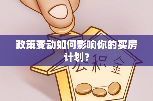 头屯河政策变动如何影响你的买房计划？