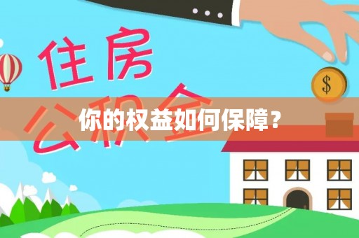 头屯河你的权益如何保障？