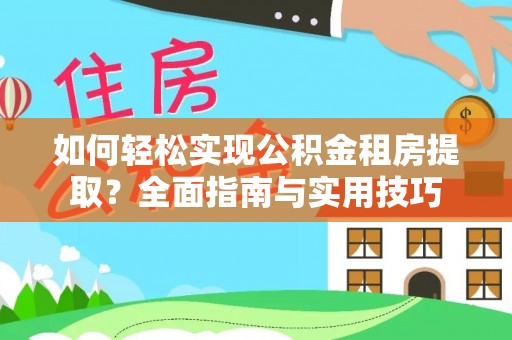 头屯河如何轻松实现公积金租房提取？全面指南与实用技巧