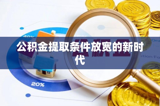 头屯河公积金提取条件放宽的新时代
