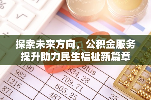 头屯河探索未来方向，公积金服务提升助力民生福祉新篇章