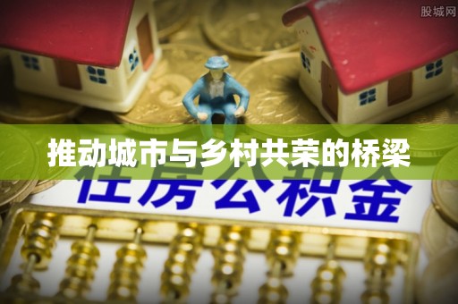 头屯河推动城市与乡村共荣的桥梁