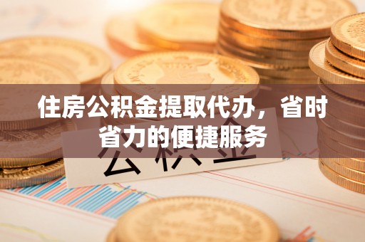 头屯河住房公积金提取代办，省时省力的便捷服务