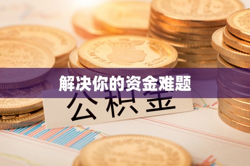 头屯河解决你的资金难题