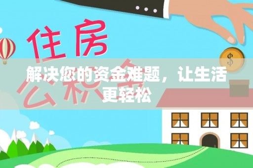 头屯河解决您的资金难题，让生活更轻松